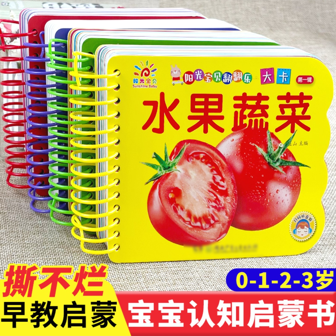 【0-6岁】阳光宝贝大卡幼儿看图识物识字认数益智撕不烂打单绘本