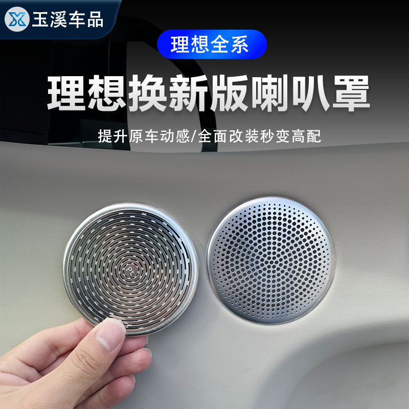 理想L6L7L8L9换新版喇叭罩保护罩新款音响喇叭罩理想秒变豪华内饰