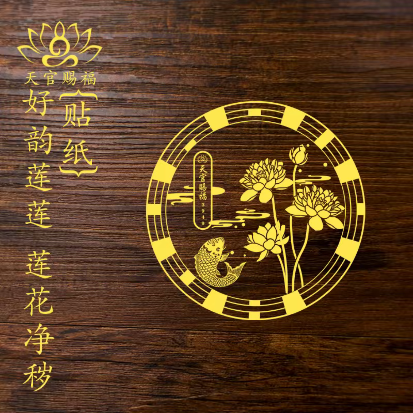 【好韵莲莲贴纸】老师推荐正品卫生间厨房洗衣机鞋柜贴莲花