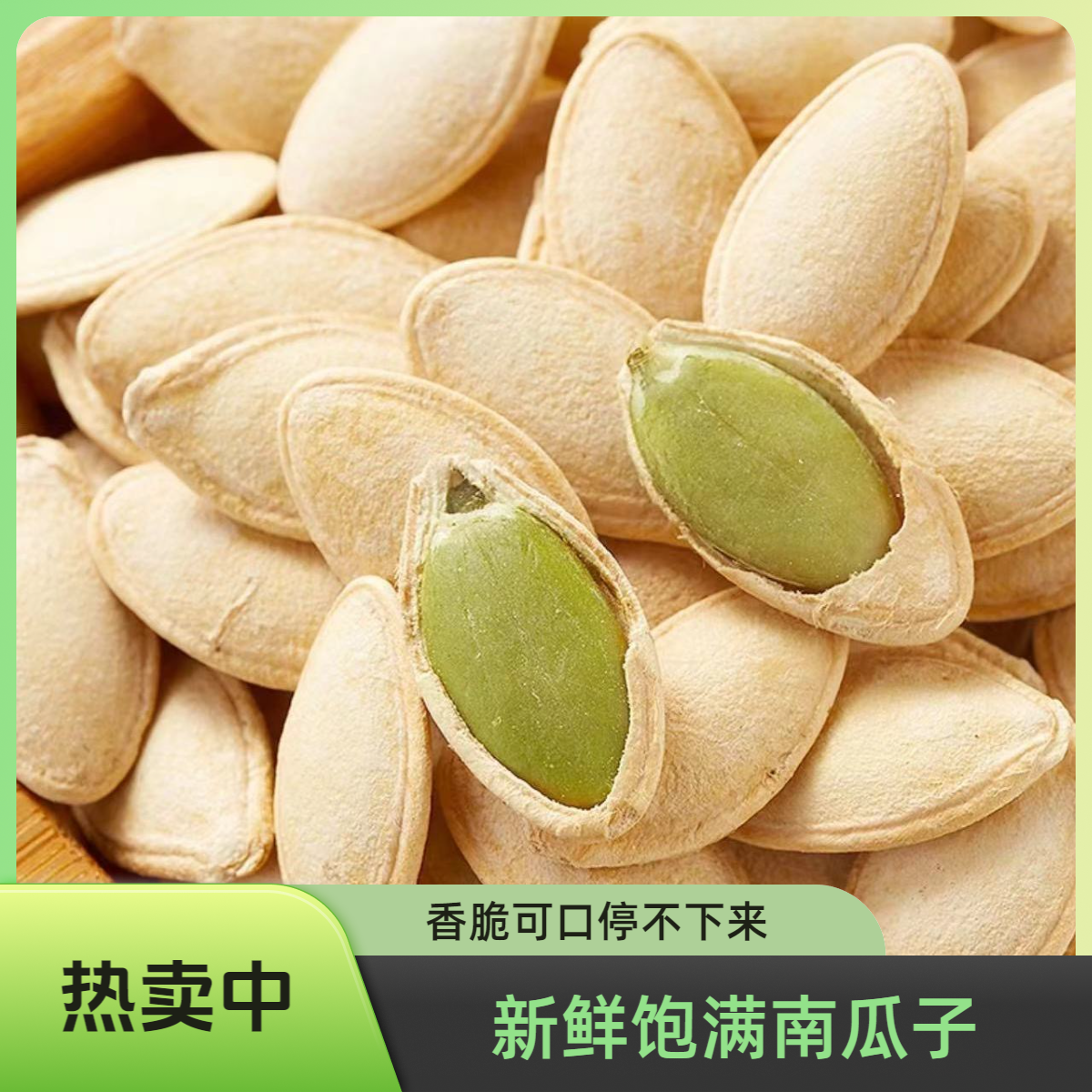 【生南瓜子】内蒙古生南瓜子中片带壳南瓜籽坚果零食