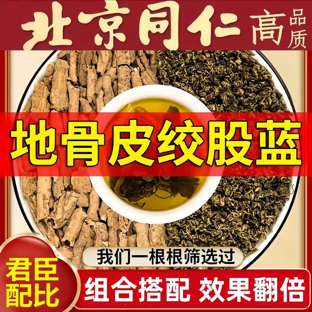 同仁原料地骨皮绞股蓝5克组合代茶饮正品功效与作用泡水喝茶姜