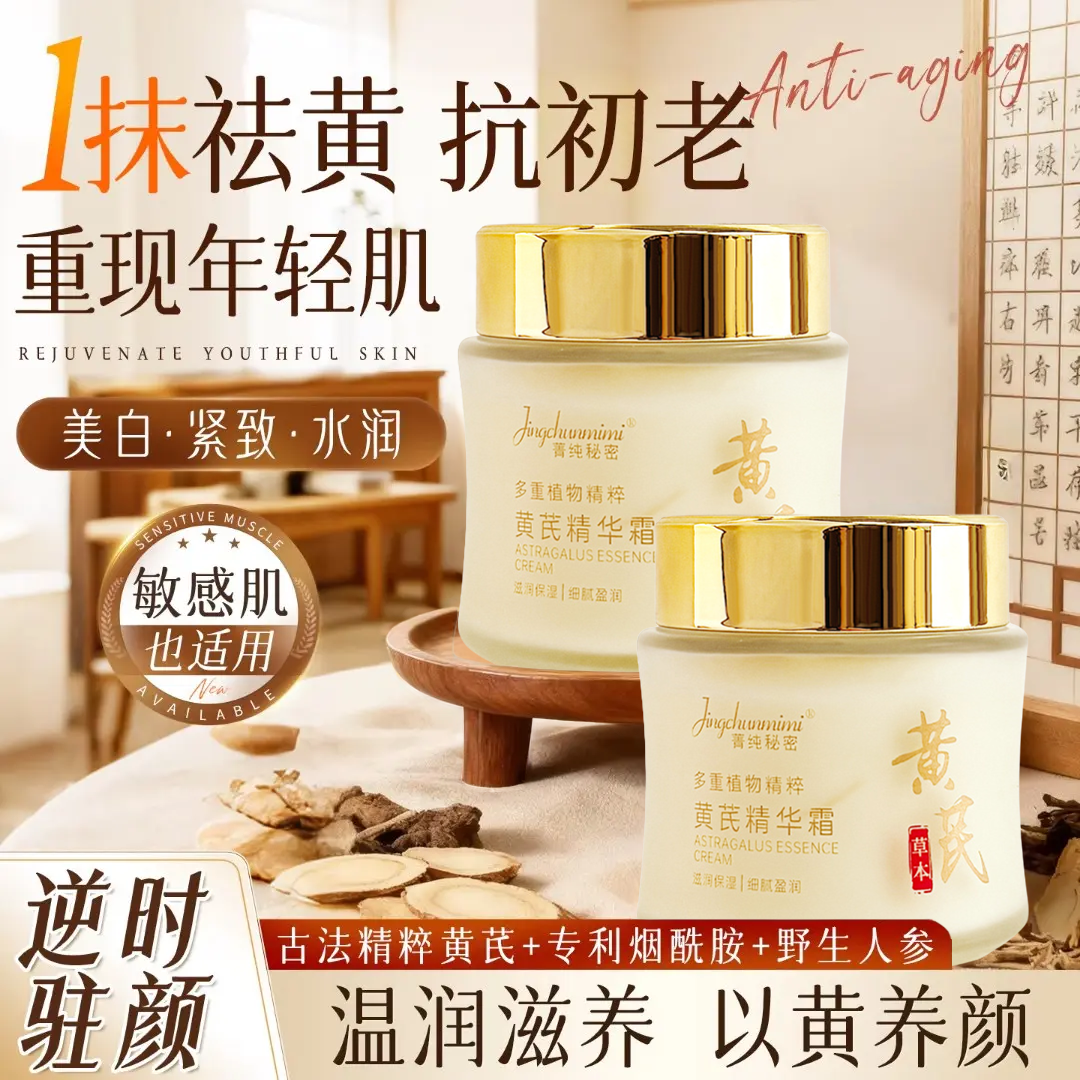 【商超严选】黄芪胶原蛋白霜去黄保湿滋润淡化细纹皱嫩白紧致肌肤女