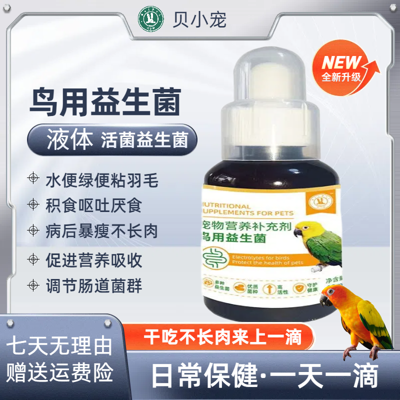 鸟用益生菌玄凤小太阳鹦鹉小太阳和尚金太阳专用活菌调理菌群失调