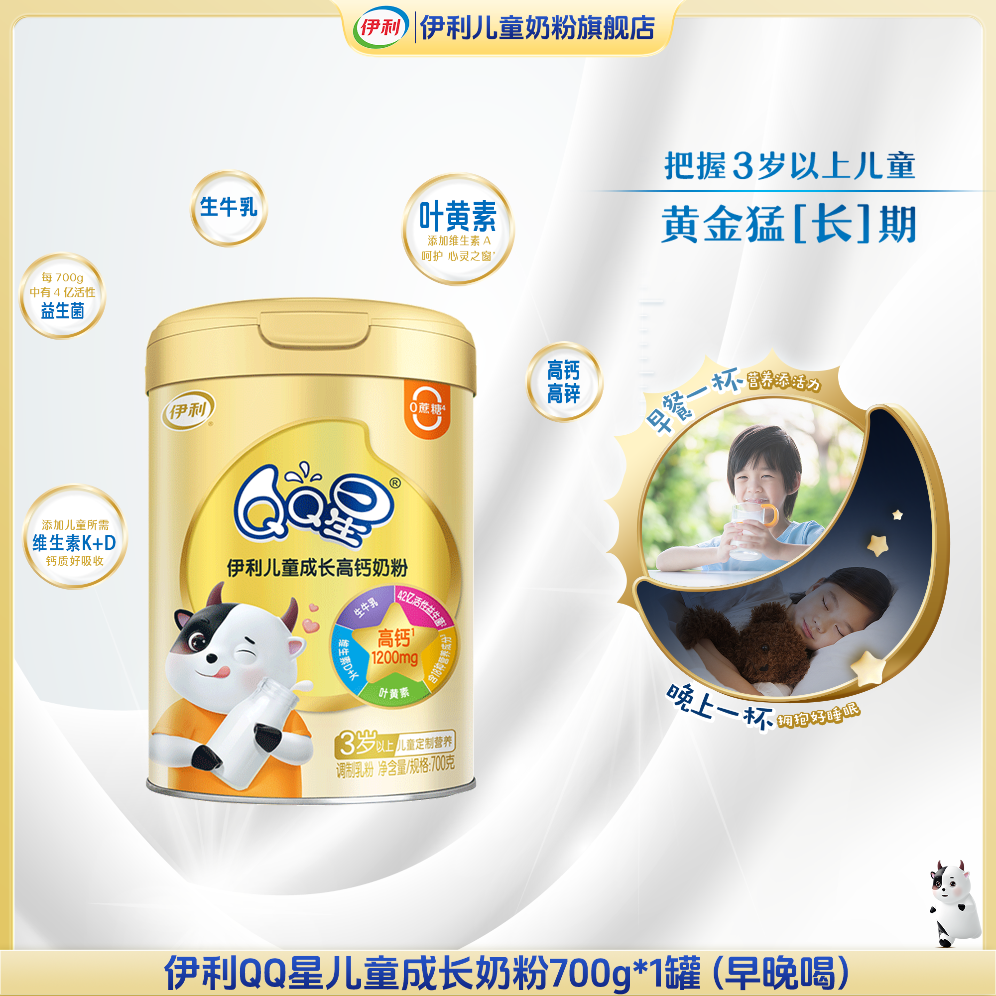 伊利QQ星儿童成长高钙配方奶粉生牛乳儿童奶粉叶黄素学生营养