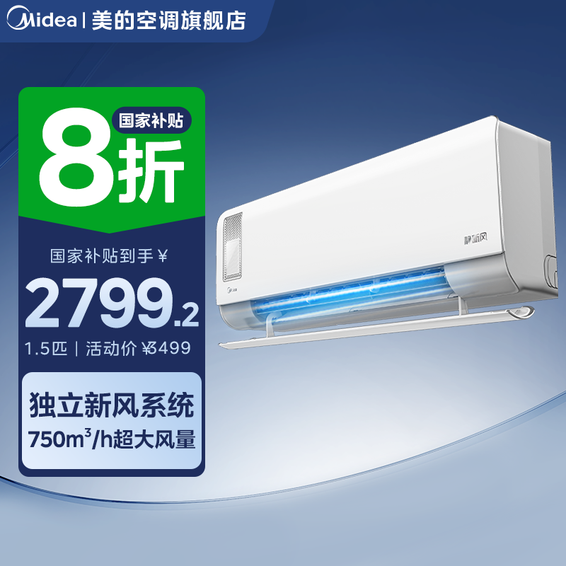 超值补贴【静新风】美的挂机空调1.5匹一级冷暖两用健康自清洁XF1-1