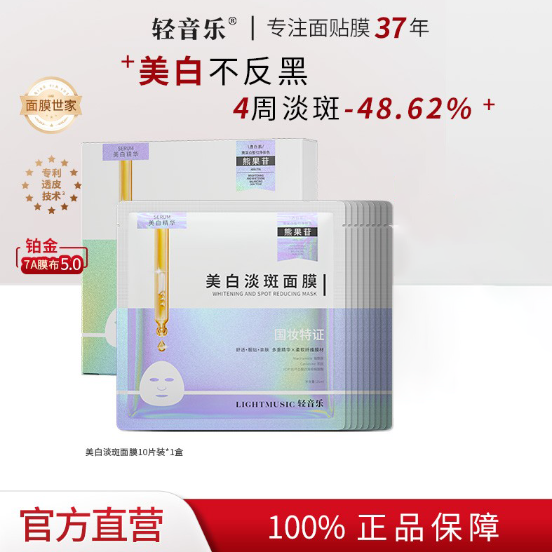 轻音乐美白淡斑面膜补水烟酰胺提亮肤色去黄气暗沉熬夜急救抗老