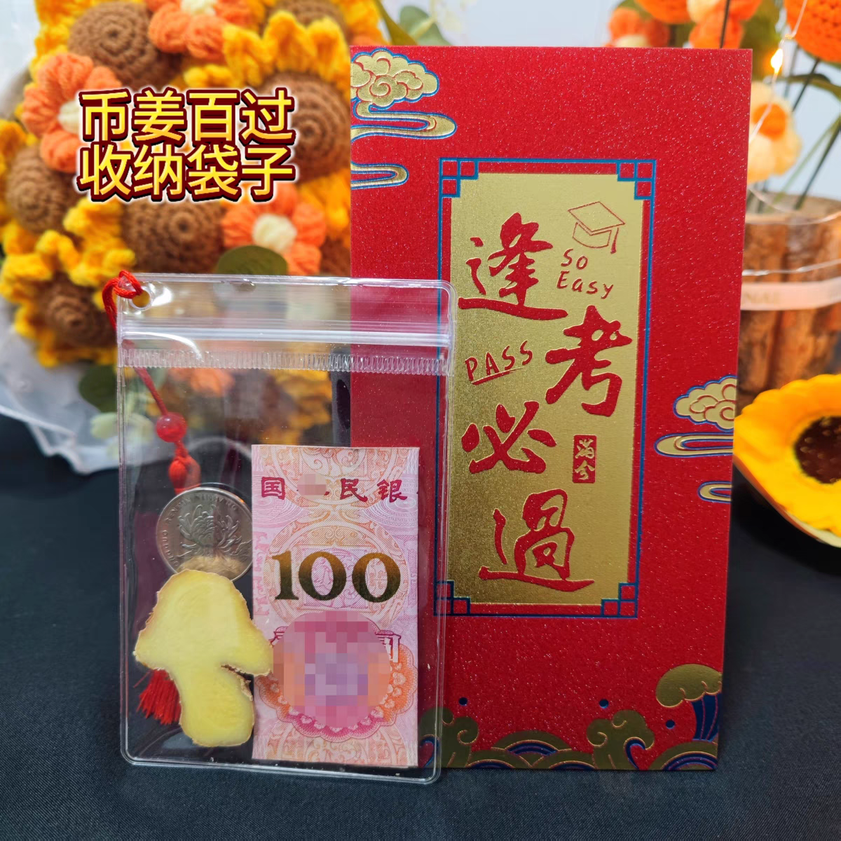 币姜百过中考考前祝福透明收纳袋子高考必将百过流苏必过红包袋子