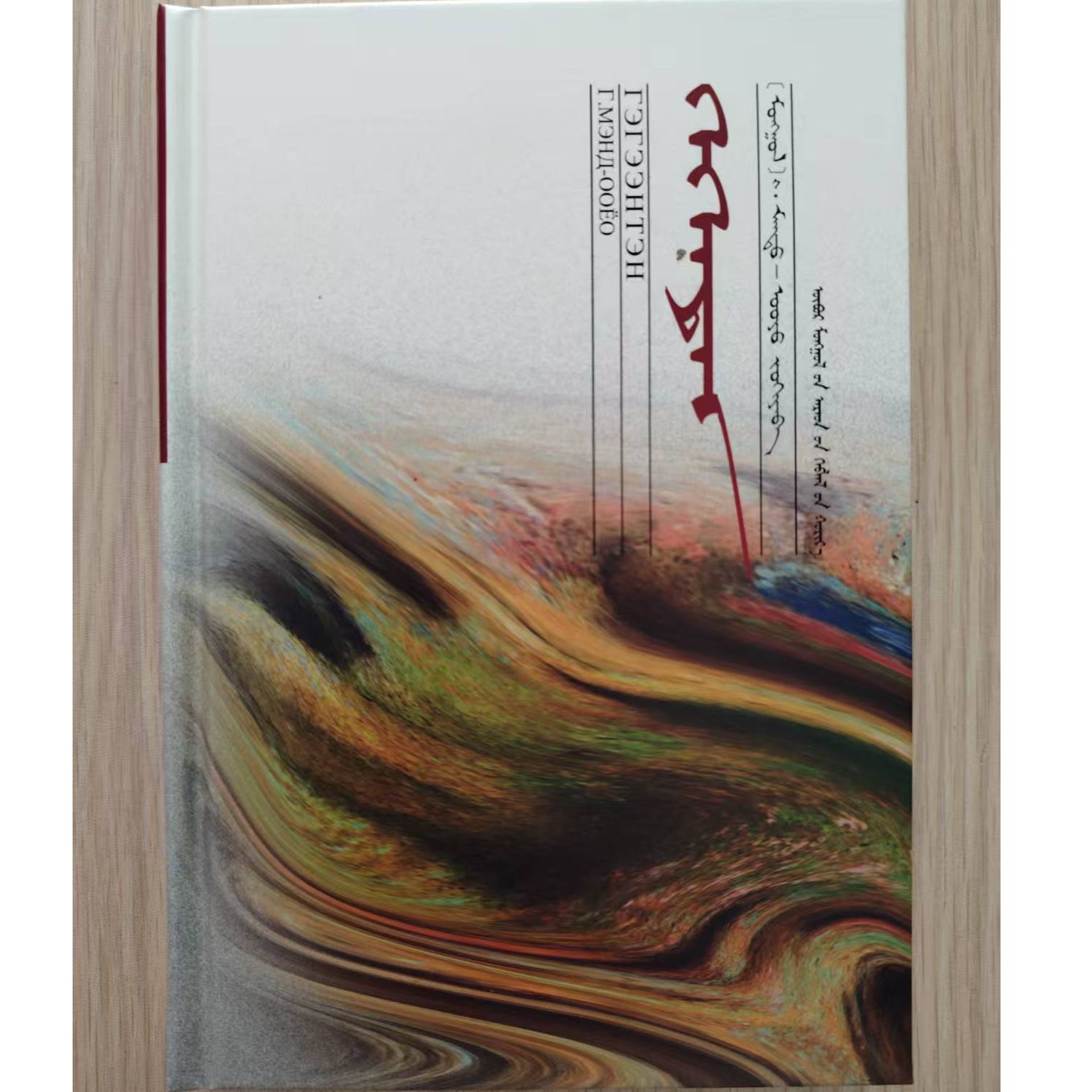 格根腾书籍：蒙古文人民出版社