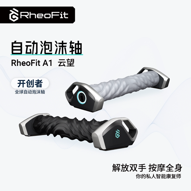 云望创新RheoFit A1自动泡沫轴电动智能滚动按摩仪身肌肉放松新品