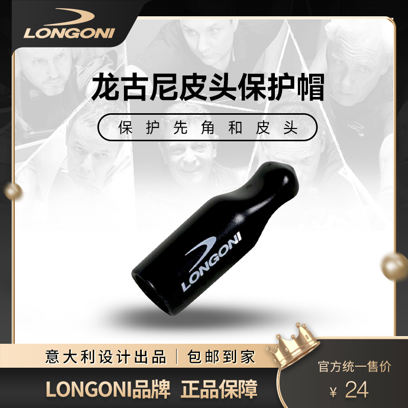 LONGONI/龙古尼意大利进口黑色橡胶皮头保护帽耐用防护台球配件