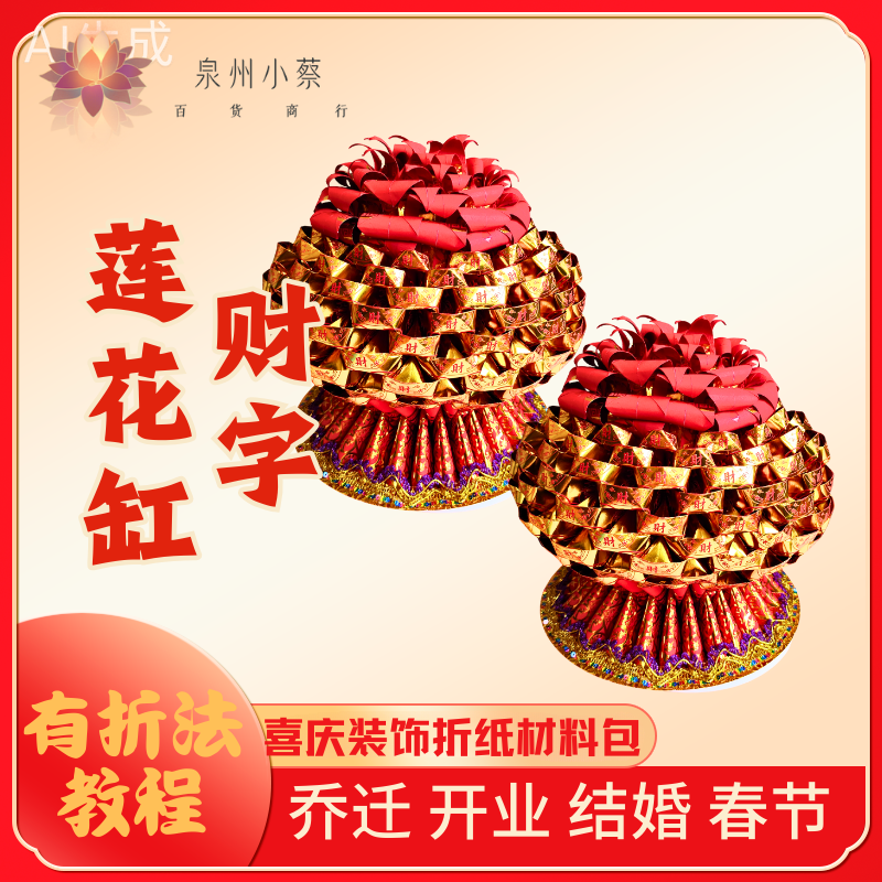 【财字莲花缸材料包】折纸材料红纸家居婚庆喜庆过年中秋折纸材料包