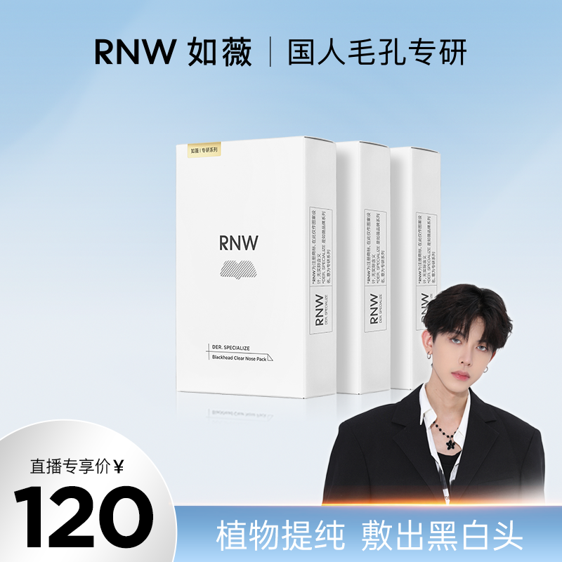 【三盒装】rnw去黑头鼻贴官方旗舰店导出液温和清洁男女士