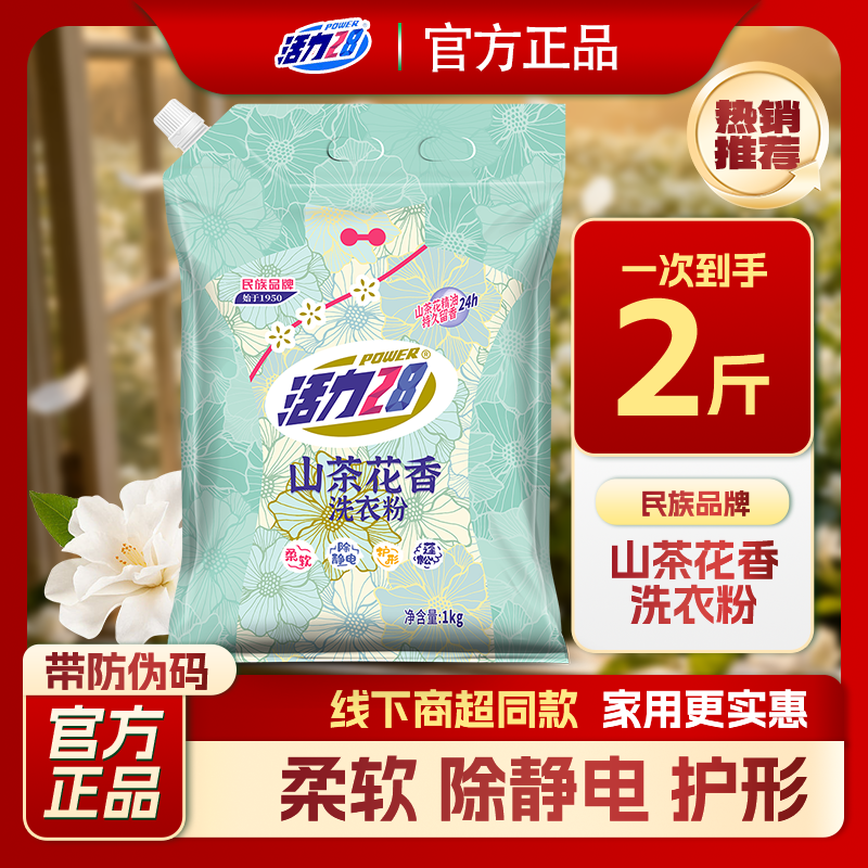 活力28山茶花洗衣粉去污洁净衣物持久留香正品柔软蓬松家用深层