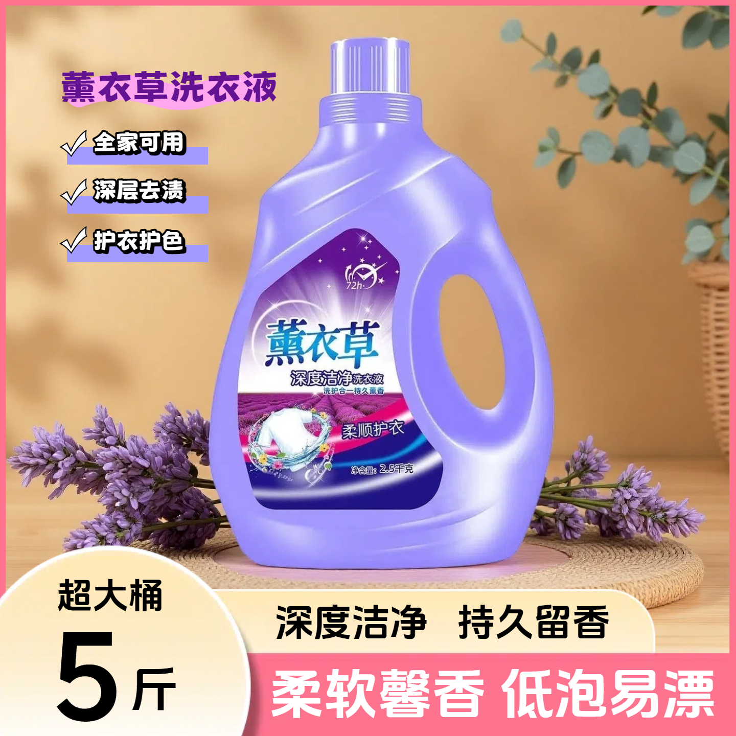 薰衣草洗衣液持久留香72小时深层洁净除污渍洗衣液