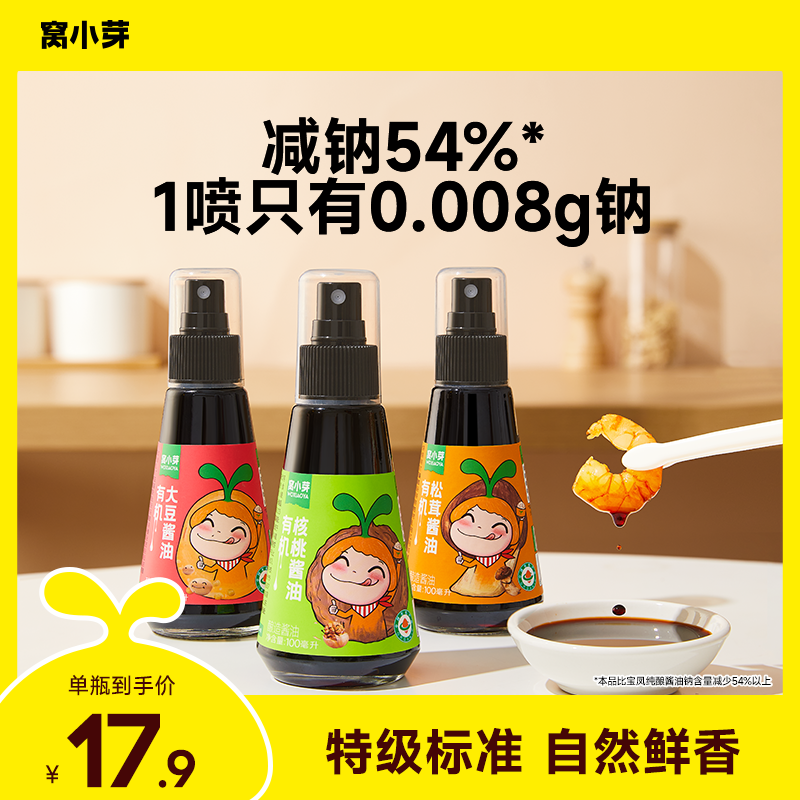 【窝小芽】有机核桃大豆松茸酱油调味料减盐无添加香精家用酱油调料