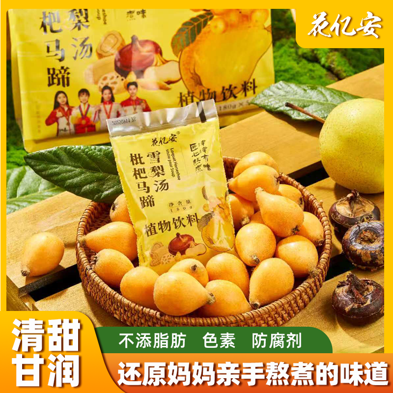 【秋冬润养】双11枇杷马蹄雪梨免熬煮清润甘甜清爽解腻古方传承饮品
