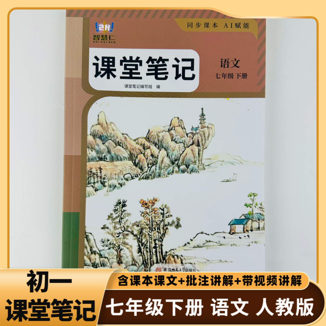 2026初中七年级下册语文人教版课堂笔记同步初一课本扫码视频讲解