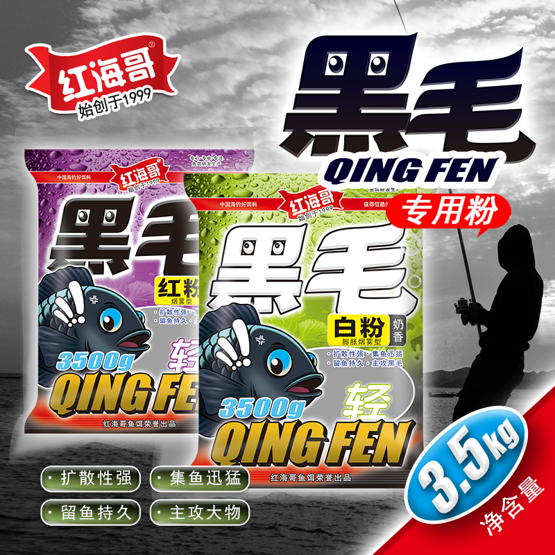 红海哥黑毛轻粉小比重奶香酵腥海钓矶钓钓饵打窝两色黑毛专用窝粉