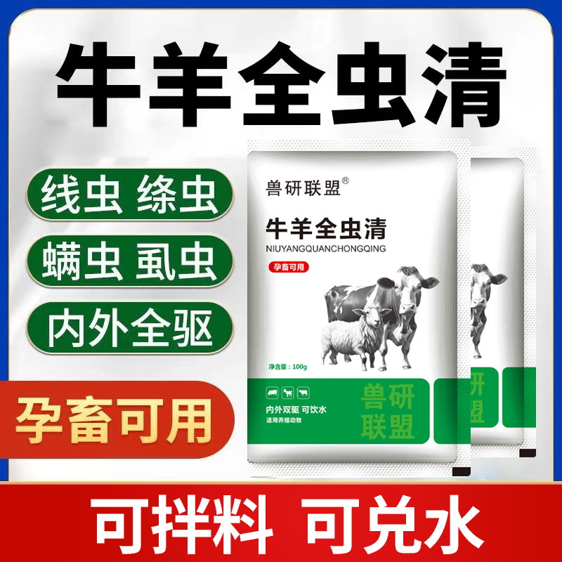 兽用牛羊全虫清猪牛羊鸡鸭鹅通用打虫净孕畜可用不打针饲料添加剂