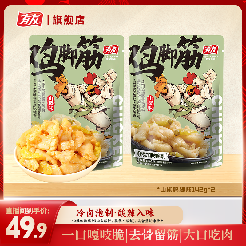 【有友】鸡脚筋142g/袋山椒味筋道软骨Q弹有嚼劲夜宵追剧解馋零食X