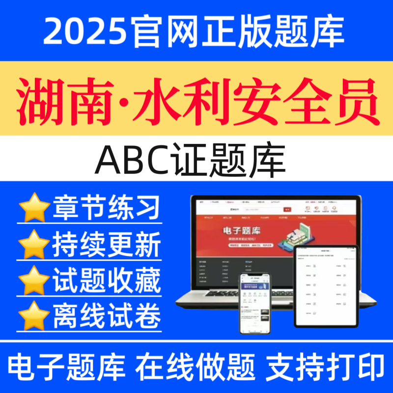 25湖南水利安全员-ABC证题库水利安全员历年真题题库教材刷题