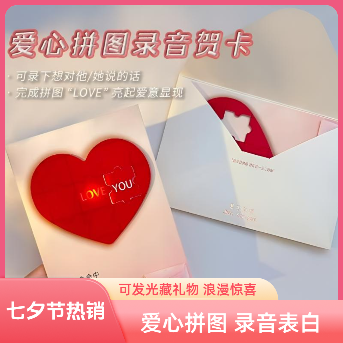 荞芬爱心拼图录音贺卡发光藏字表白惊喜七夕情人节礼物送女友情侣