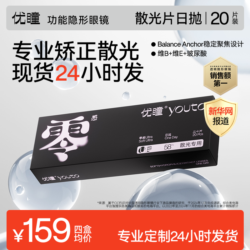 优瞳零感Ultra隐形眼镜高阶散光片日抛20片装高透氧近视透明镜片