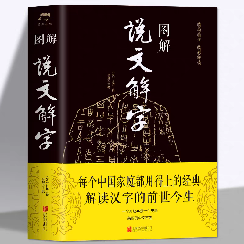 图解说文解字正版许慎原著有关中国文字解析的书籍中华书局注解
