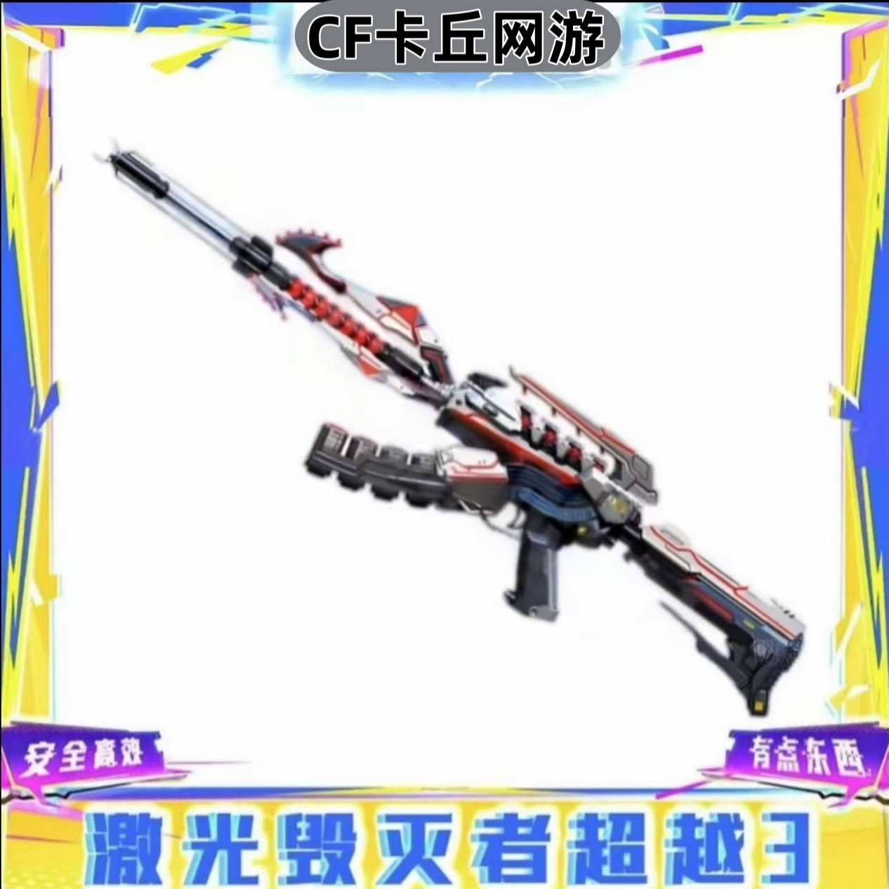 CF穿越火线端游【激光毁灭者超越】