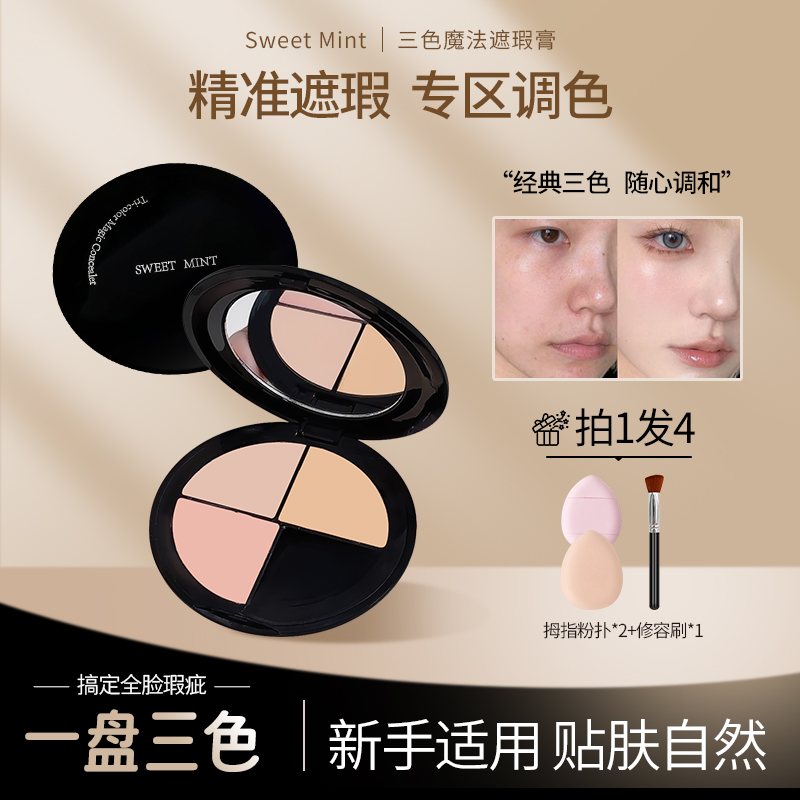 【拍1发4】SweetMint三色魔法遮瑕膏遮痘印斑点泪沟法令纹服帖持久