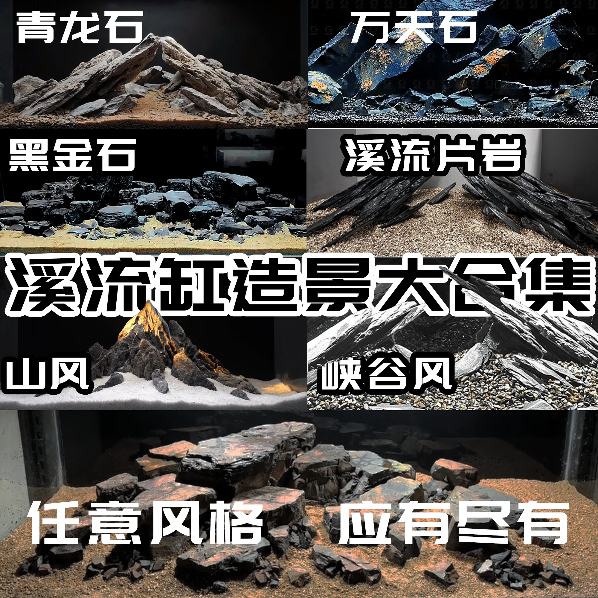 溪流缸专用造景支持带图定制人工挑好石头主副石搭配好