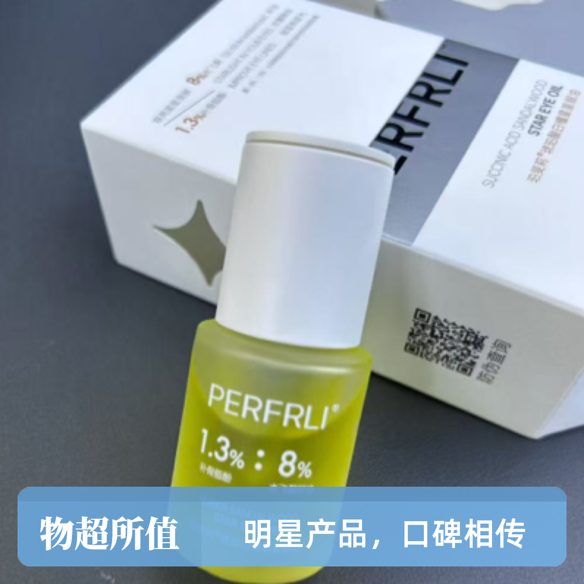 PFL琥珀酸白檀星星眼油提亮紧致修护保湿滋润舒缓焕亮精华油