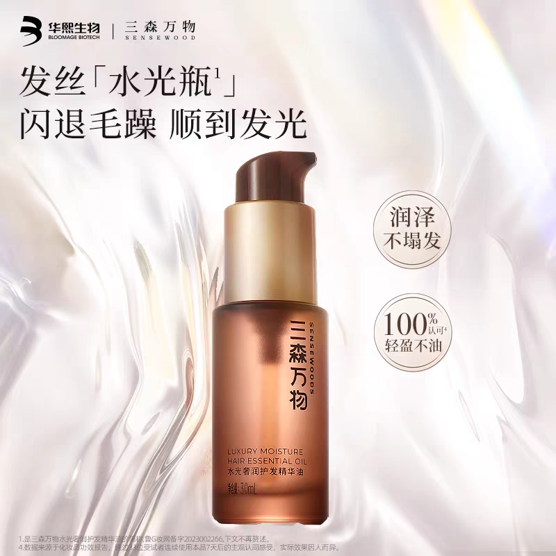 三森万物奢润护发精油保湿滋养防毛躁柔顺亮泽强韧水光发油正品