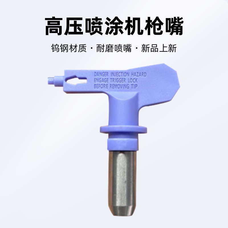 乳胶漆喷嘴涂料高压喷涂机枪嘴枪头油漆喷嘴耐磨喷嘴钨钢工业通用