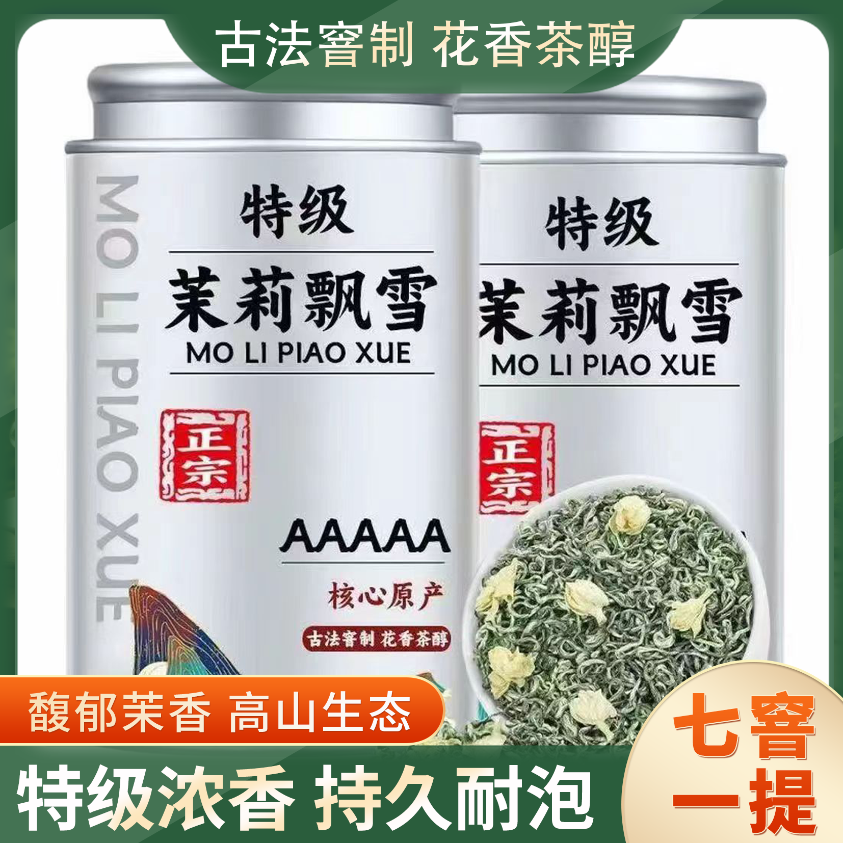 特级茉莉飘雪茉莉花茶叶浓香型茉莉花茶2025新茶罐装茶叶