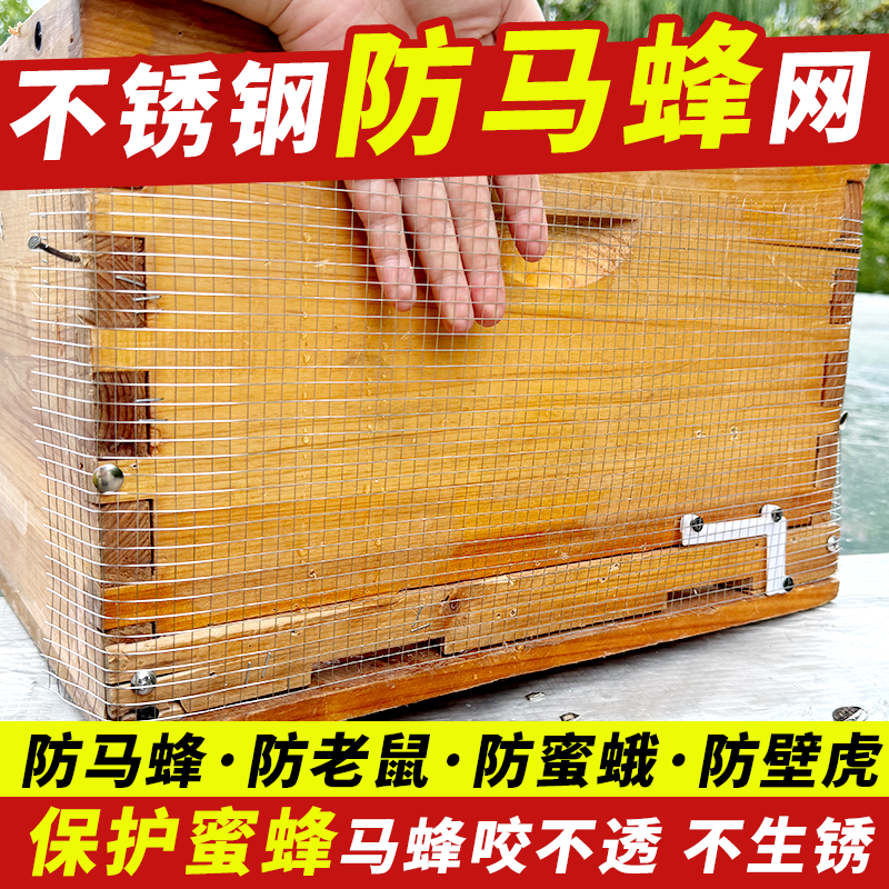 防胡蜂马蜂专用防护网保护不锈钢网蜜蜂防护网防鼠养蜂工具