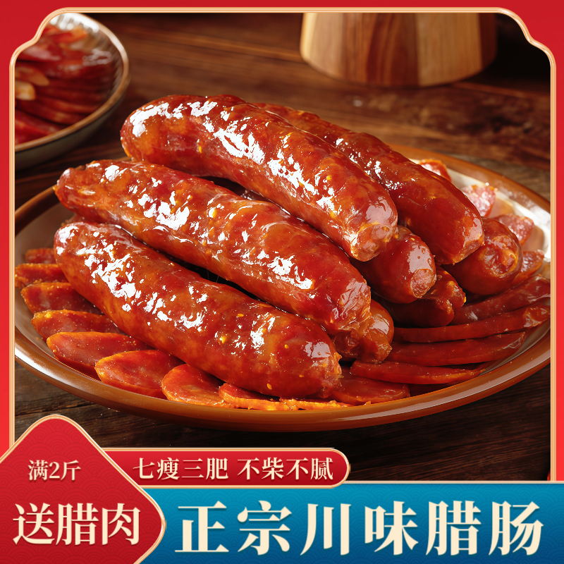 四川腊肠【买香肠送腊肉】柴火烟熏腊肠正宗纯猪肉香肠五香麻辣香肠