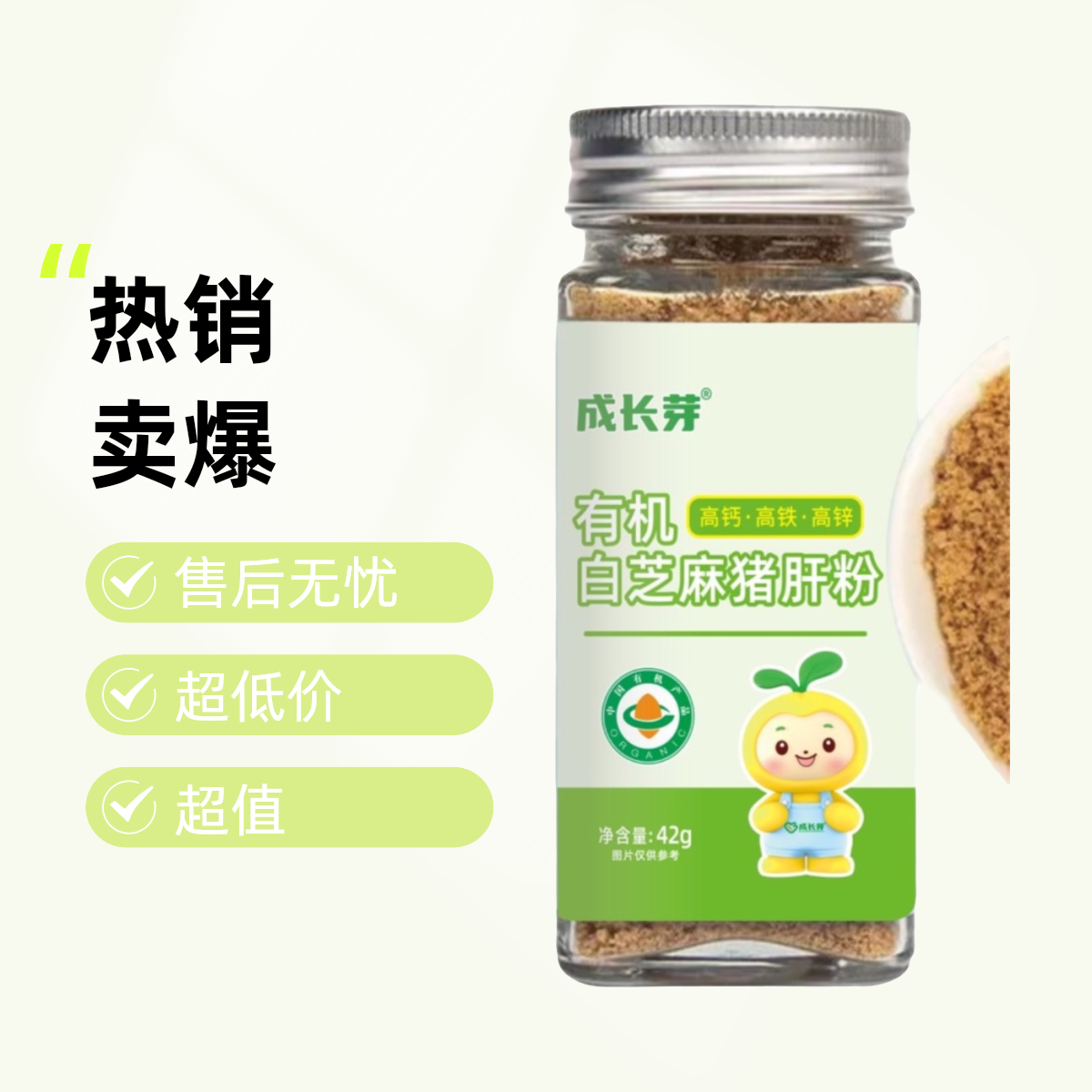 成长芽有机白芝麻猪肝粉辅食营养调味料食品高钙宝宝铁锌罐装即食