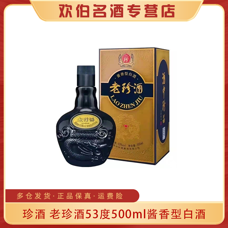 珍酒老珍酒 酱香型纯粮白酒  53度500ml