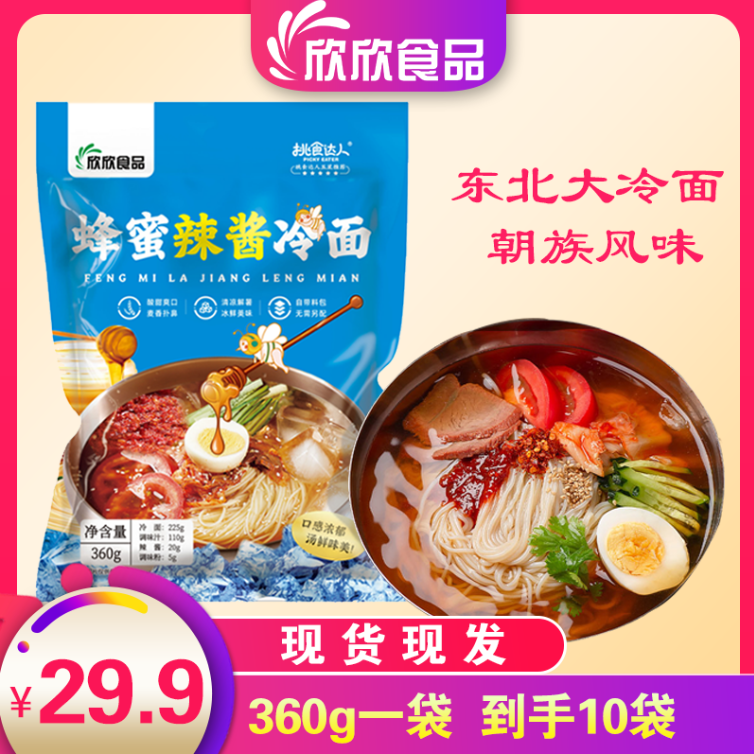 【挑食达人】欣欣蜂蜜辣酱冷面正宗延吉朝鲜族东北大冷面酸甜口