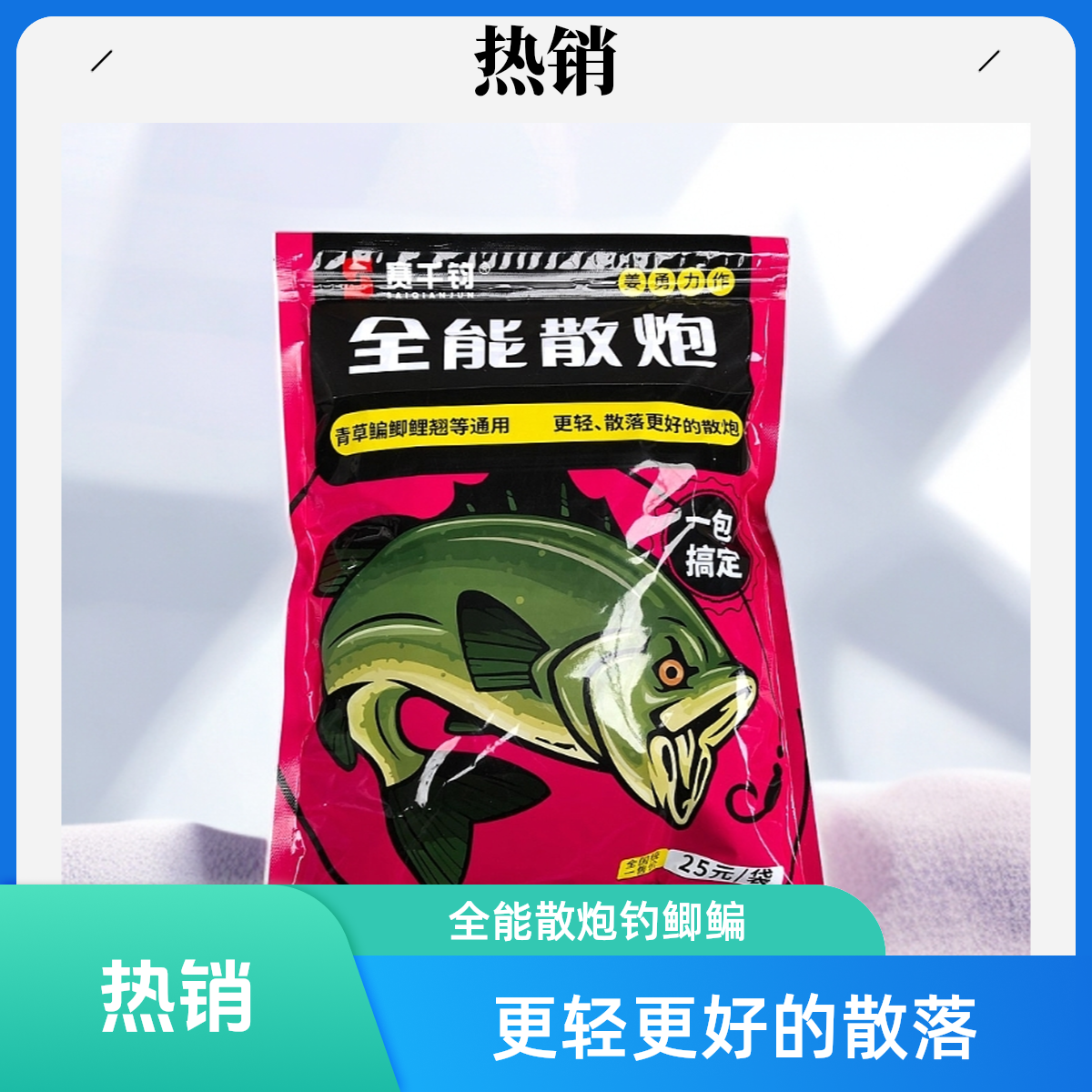全能散炮，轻口、冷水快速散炮饵料鲫鱼鳊鱼青草赛千钧姜勇官方号