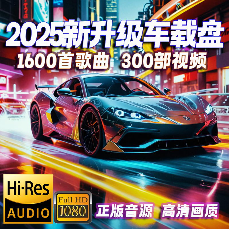 【新款】64G抖音流行热门经典劲爆DJ无损u盘车载音乐无损高音质
