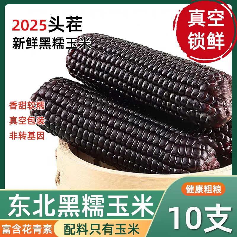 东北新鲜甜糯黑玉米（220g-300g）营养食用真空包装香糯甄选