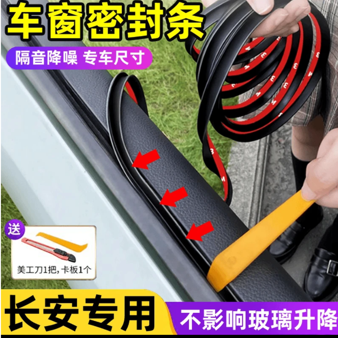 长安全系专用车窗隔音密封条防尘防水耐高温隔音降噪静音硅胶条新