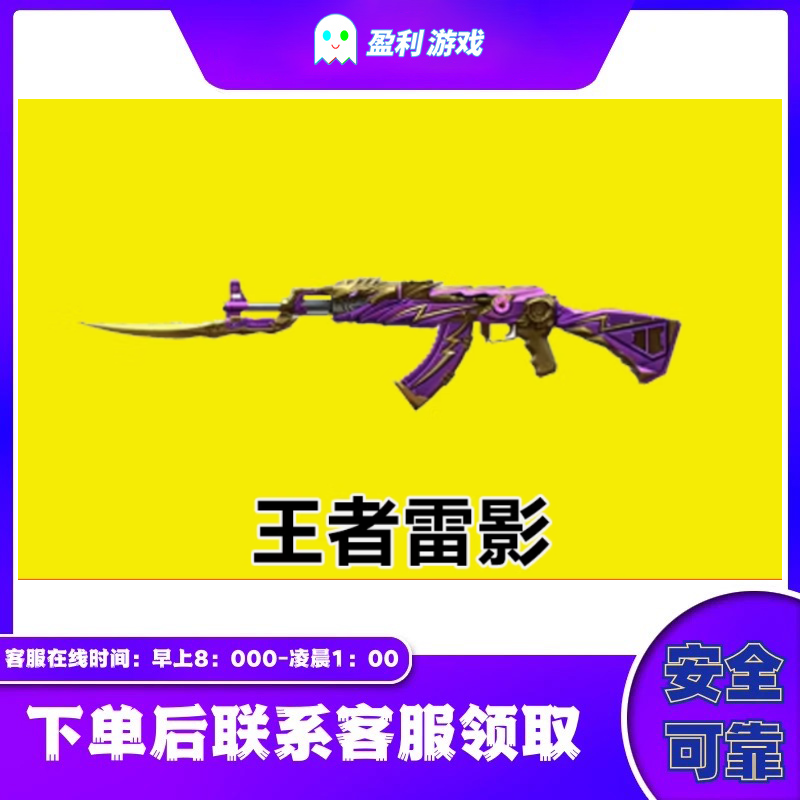 CF穿越火线端游商品【王者雷影】永久