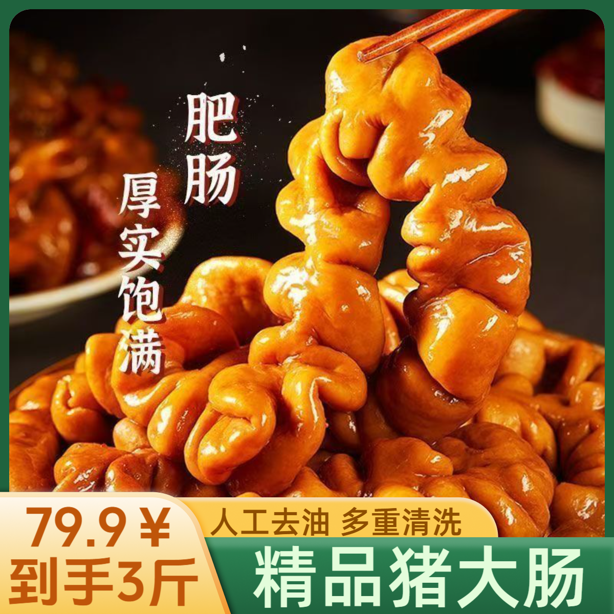 顺丰包邮【拍二发三】香卤肥肠整根猪大肠卤味熟食全熟新鲜现卤