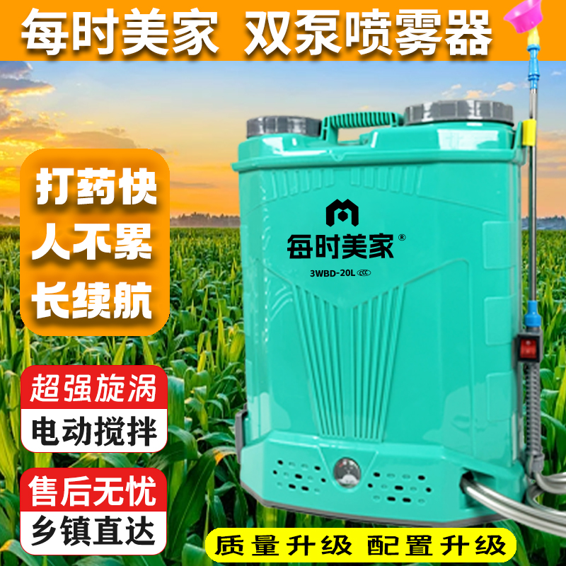 每时美家搅拌喷雾器电动打药机锂电高压农用消毒背负式果园喷壶