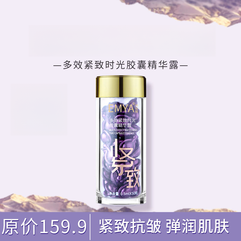 【紧致抗皱淡化细纹】EMYA多效紧致时光胶囊精华露有效期至26年8月