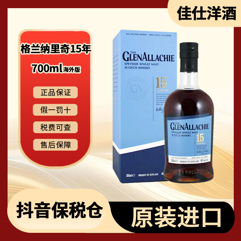 GlenAllachie 格兰纳里奇15年 新版 单一麦芽威士忌700ml有盒有码