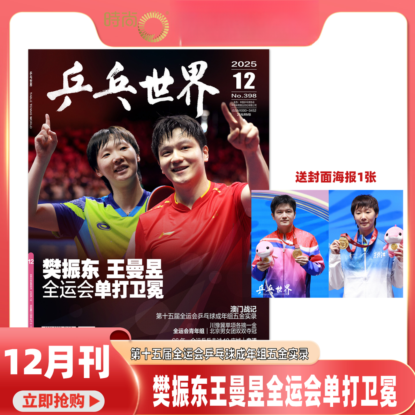 乒乓世界杂志12月王曼昱樊振东全运会5金实录王楚钦WTT封面孙颖莎